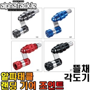  알파태클 랜딩 기어 조인트 바다 뜰채 각도조절기