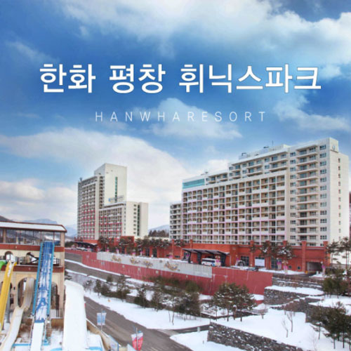 [강원] 휘닉스 평창 리조트