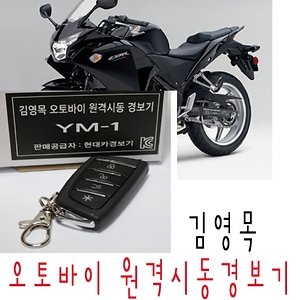 피닉스 김영목 오토바이 원격시동 경보기 YM-1 빌트온 BILTON