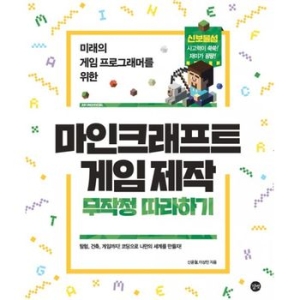마인크래프트 게임 제작 무작정 따라하기 미래의 게임 프로그래머를 위한