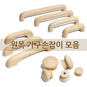[불명] 작은손가구철물 원목 원형 1구 가구 손잡이 2P