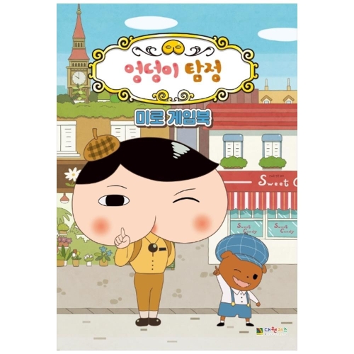 대원키즈 엉덩이탐정 미로 게임북_이미지
