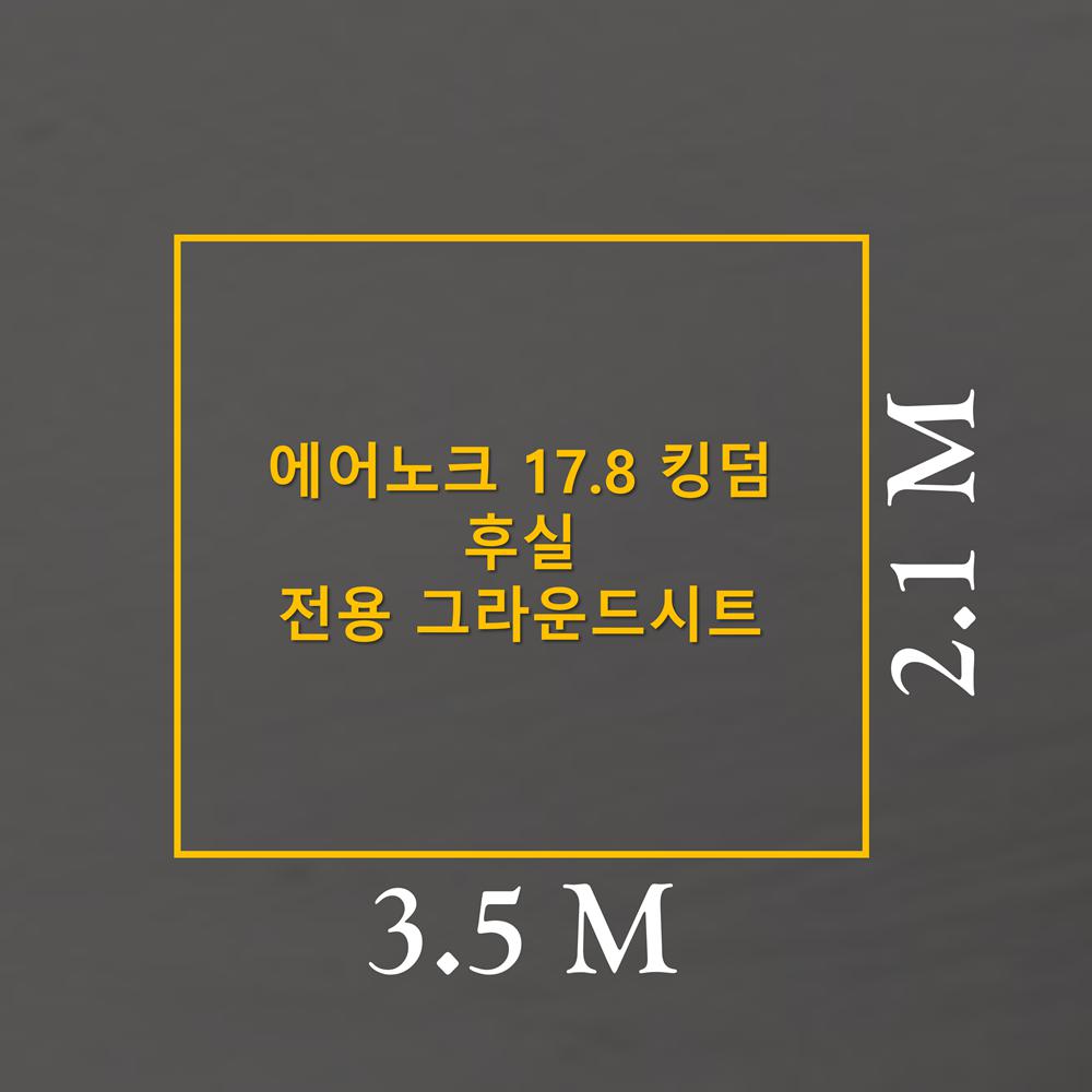 에어노크 17.8 킹덤 후실 전용 그라운드시트