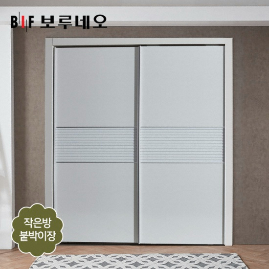 BIF보루네오 로망 슬라이딩 작은방 붙박이장 (10cm)