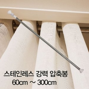 [불명] 스테인레스 강력압축봉60200cm/압축봉/강력압축봉/커튼압축봉/샤워커튼압축봉/커튼봉/다용도압축봉_이미지