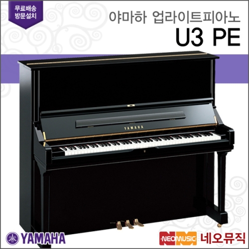 야마하 업라이트 피아노 / U3 PE 한국대리점