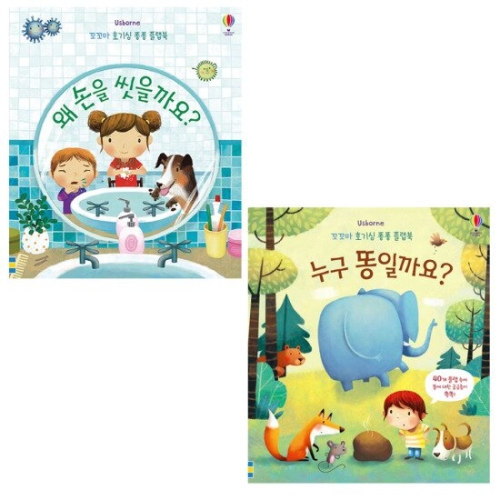 어스본코리아 왜 손을 씻을까요 + 누구 똥 일까요 세트 (2권)