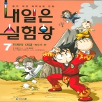 아이세움 내일은 실험왕 (7탄)_이미지