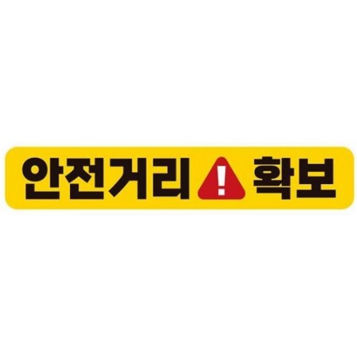 고휘도반사 자석스티커 안전거리확보
