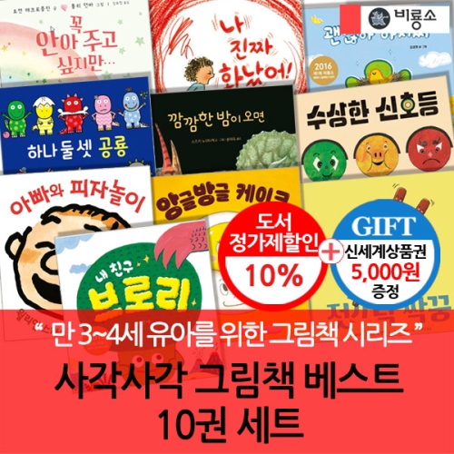 3시출고 사각사각 그림책 베스트 10권세트/상품권5천