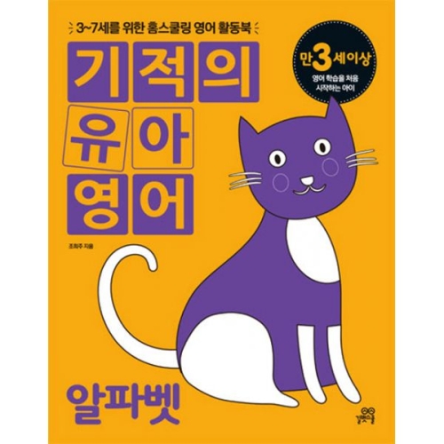 길벗스쿨 기적의 유아 영어 (알파벳)