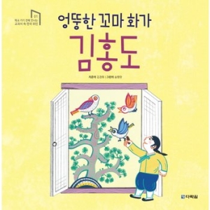 다락원 엉뚱한 꼬마 화가 김홍도_이미지