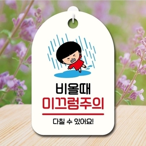 캐릭터 안내판 팻말 푯말 SC1 159 비 미끄럼주의_18842677_667501