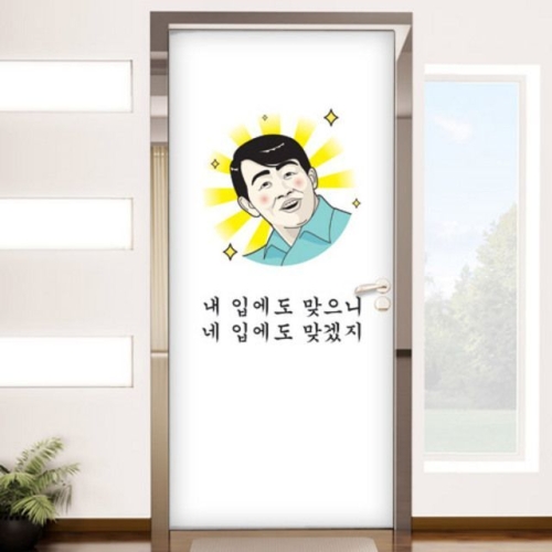 꾸밈 id464-내입에도맞으니_현관문시트지