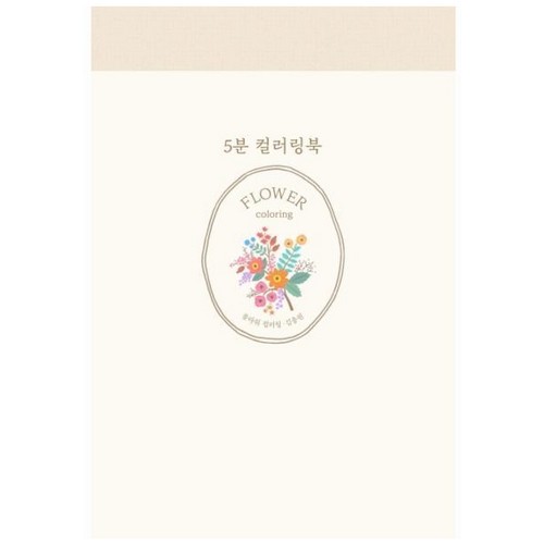 [불명] 진선출판사 5분 컬러링북 플라워 컬러링
