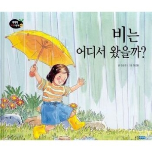 웅진주니어 비는 어디서 왔을까_이미지