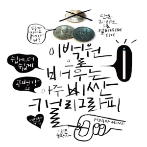 이백원으로 배우는 아주 비싼 캘리그라피