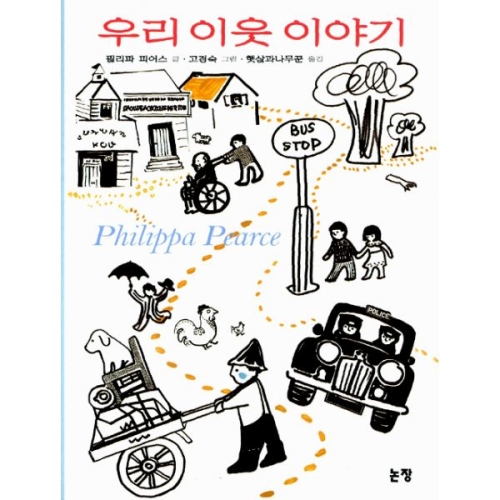 논장 우리 이웃 이야기_이미지
