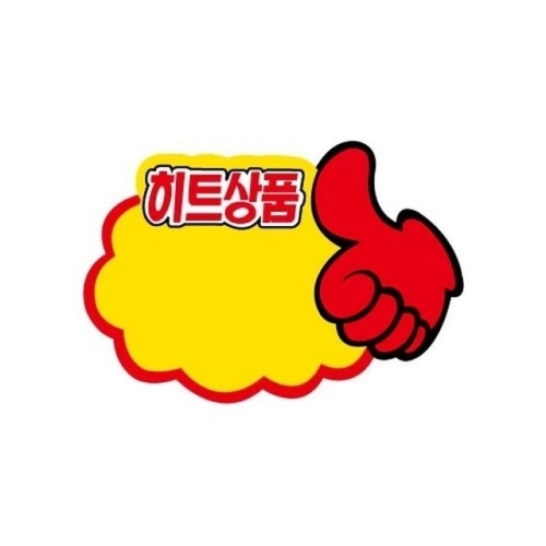 안내판 PC9043엄지손히트상품 개 1개입 WFKFDD4