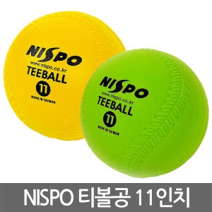  NISPO 니스포 티볼공 11인치 야구공 스폰지 학교