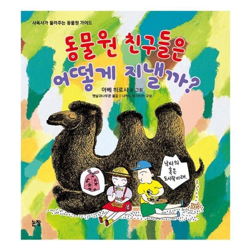  논장 동물원 친구들은 어떻게 지낼까