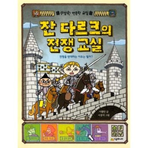 시공주니어 잔 다르크의 전쟁 교실_이미지