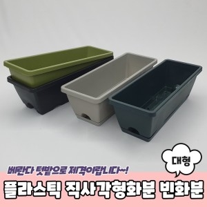 [불명] 플라스틱 직사각형화분