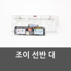 조이  선반 대 선반대 접시선반 컵선반 다용도선반