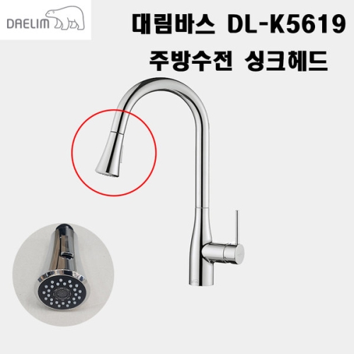 주방수전 DL-K5619
