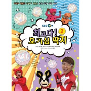 EBS 최고다  호기심 딱지 2_이미지