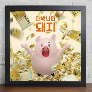 꾸밈 아트박스 iy749-대박나면돼지_인테리어액자