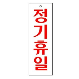 오피스디포 정기휴일 0202/아트사인_이미지