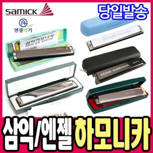 삼익악기 하모니카 모음전