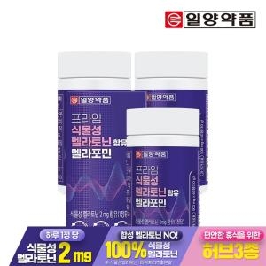 일양약품 프라임 식물성 멜라토닌 함유 멜라포민 500mg 60정 (3개)_이미지