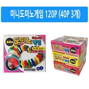 미니 도미노게임 120P 40P 3개