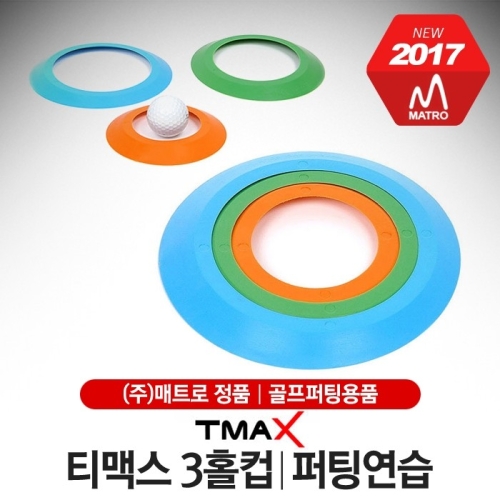  메트로 티맥스 3홀컵/퍼팅연습