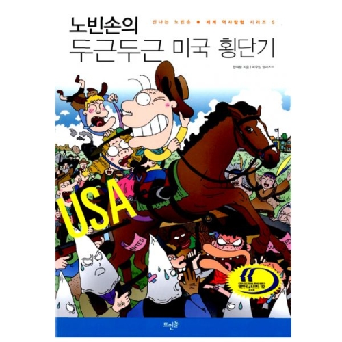 뜨인돌어린이 신나는 노빈손 세계 역사 탐험 (노빈손의 두근두근 미국 횡단기)_이미지