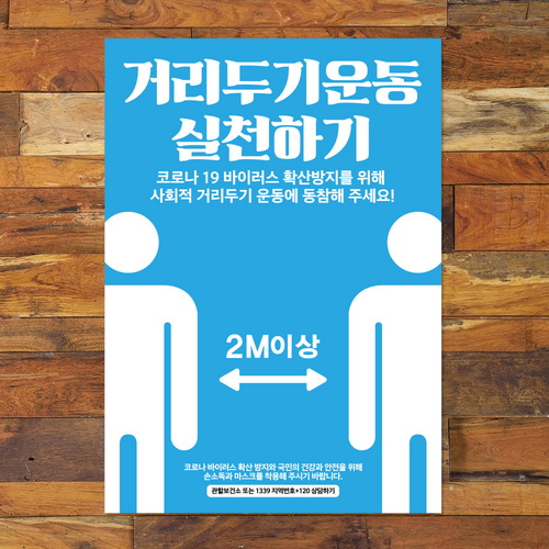 바이러스 포스터 스티커 063 거리두기 운동 실천