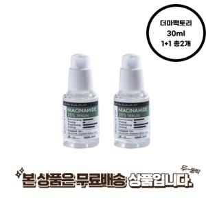 비앤비코리아 더마팩토리 나이아신아마이드 20% 세럼 30ml (2개)