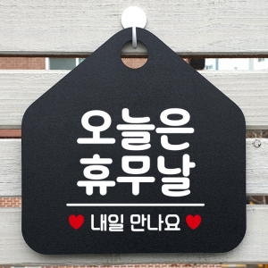 오픈 휴무  안내판 제작142오늘은휴무날오각20cm