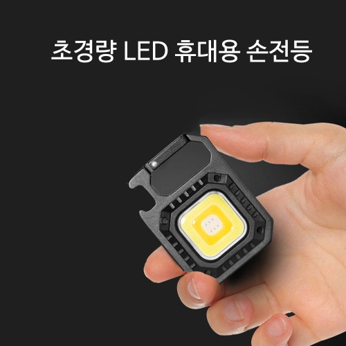 SZ몰 초경량 LED 휴대용 손전등 충전식 미니 후레쉬 손전등 작업등 캠핑 낚시 미니 소형