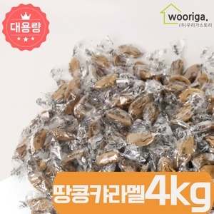 GG땅콩 캬라멜 4kg 사탕 대용량 업소용 캔디이미지입니다. 누르면 해당 게시물로 새창이동합니다.