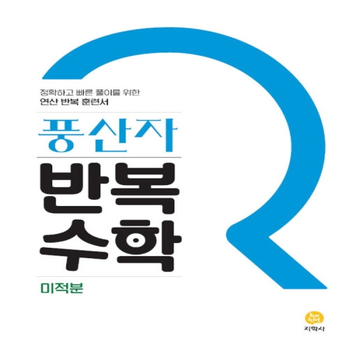 풍산자 반복수학 고등 미적분