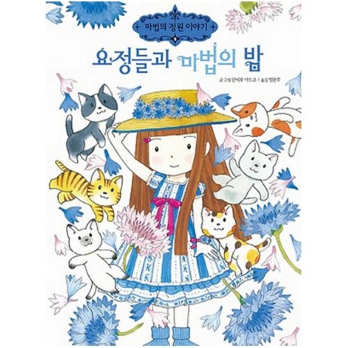 예림당 마법의 정원이야기 (9탄)