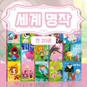 삼성출판사 블루버드 유아 세계명작동화 세트(20권)_이미지