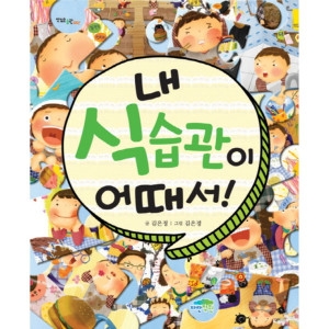 파란정원 맛있는 습관 (내 식습관이 어때서)