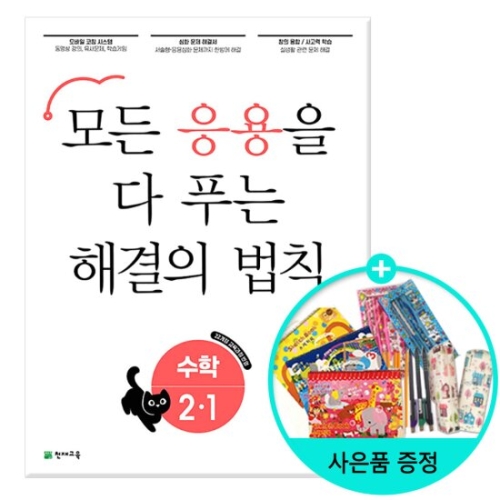 천재교육 2020 응용 해결의 법칙 일등수학 초등 2-1_이미지