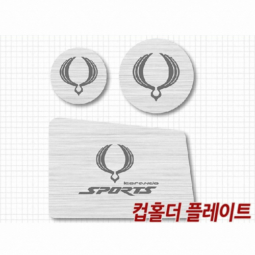 DXSOAUTO AL헤어라인 컵홀더 플레이트 (코란도 스포츠)_이미지