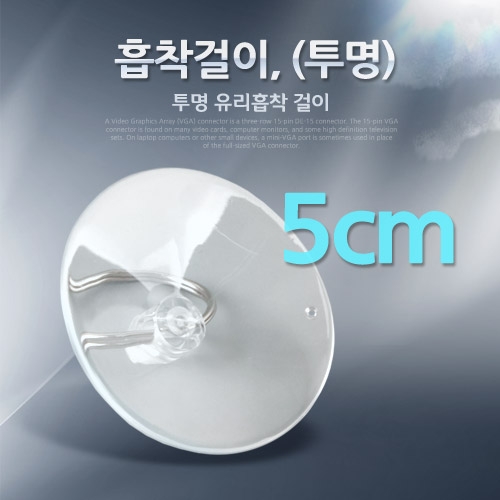 라이트컴 Coms 흡착걸이 5cm/IT976/투명/유리흡착 걸이 --무료다운로드 -