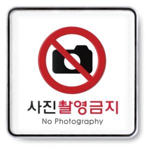 사진촬영금지 120x120mm 9410